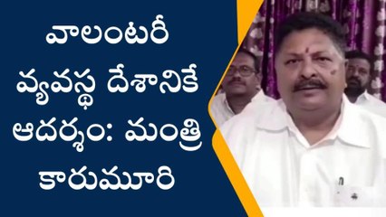 పశ్చిమ గోదావరి: ఇబ్బంది లేకుండా ఇంటికే పథకాలు - మంత్రి