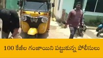 తూర్పుగోదావరి జిల్లా: భారీగా గంజాయి పట్టివేత... ఆటో సీజ్, పరారీలో వ్యక్తి