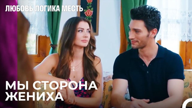 Эсра И Озан На Церемонии Прощения Девушки - Любовь Логика Месть 20 Серия