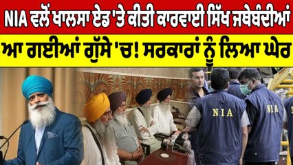 NIA ਵਲੋਂ ਖਾਲਸਾ ਏਡ'ਤੇ ਕੀਤੀ ਕਾਰਵਾਈ,ਸਿੱਖ ਜਥੇਬੰਦੀਆਂ ਆ ਗਈਆਂ ਗੁੱਸੇ 'ਚ!ਸਰਕਾਰਾਂ ਨੂੰ ਲਿਆ ਘੇਰ|OneIndia punjabi