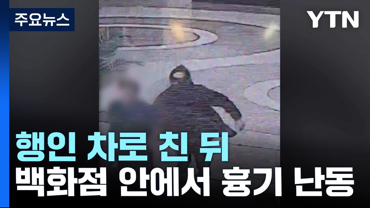 행인 차로 친 뒤 백화점 안에서 흉기 난동...14명 부상 / YTN