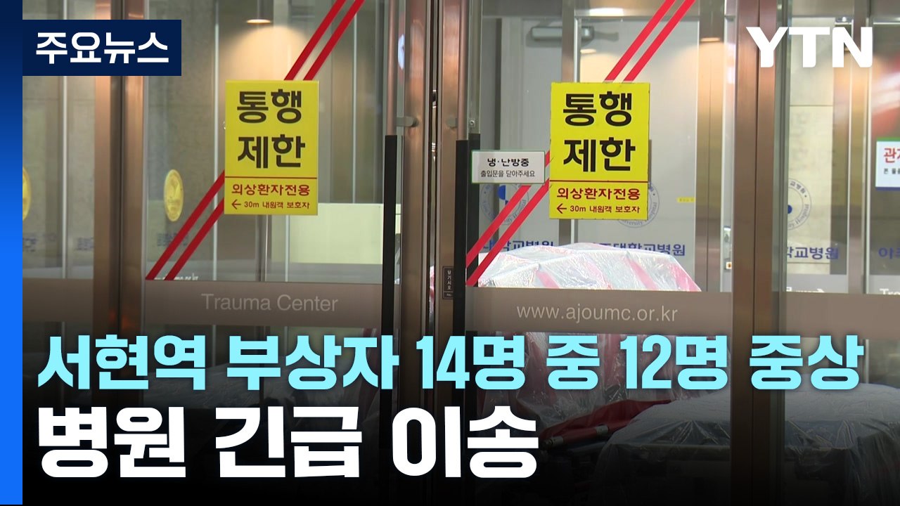 서현역 부상자 14명 중 12명 중상...병원 긴급 이송 / YTN