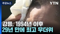 [날씨] 펄펄 끓는 '강릉'...초열대야 이어 올 최고 더위 38.4℃ / YTN