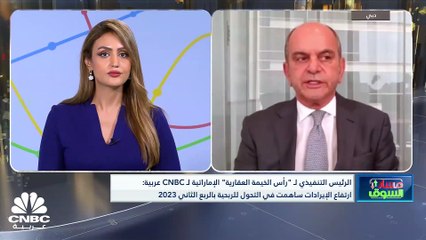 下载视频: الرئيس التنفيذي لشركة رأس الخيمة العقارية الإماراتية لـ CNBC عربية: حجم المشاريع الجديدة التي سيتم إطلاقها تقدر بنحو 2.5 مليار درهم