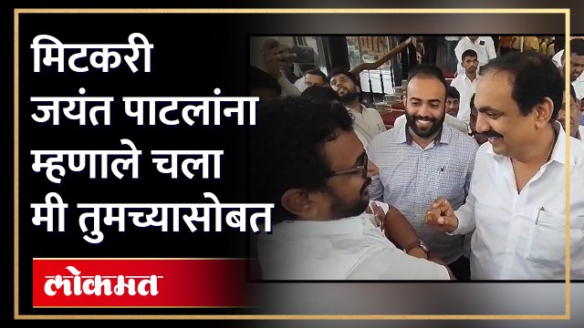 जयंत पाटलांनी घेतली दादा जयंत पाटलांनी घेतली दादा गटात गेलेल्या मिटकरींची फिरकी