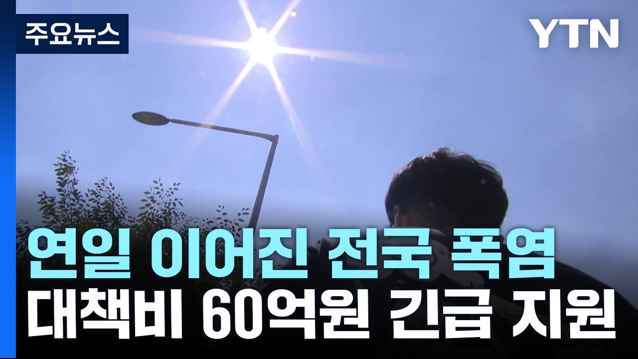 사상 첫 폭염 대응 '중대본 2단계'로 격상...60억 원 긴급 지원 / YTN