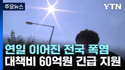 사상 첫 폭염 대응 '중대본 2단계'로 격상...60억 원 긴급 지원 / YTN