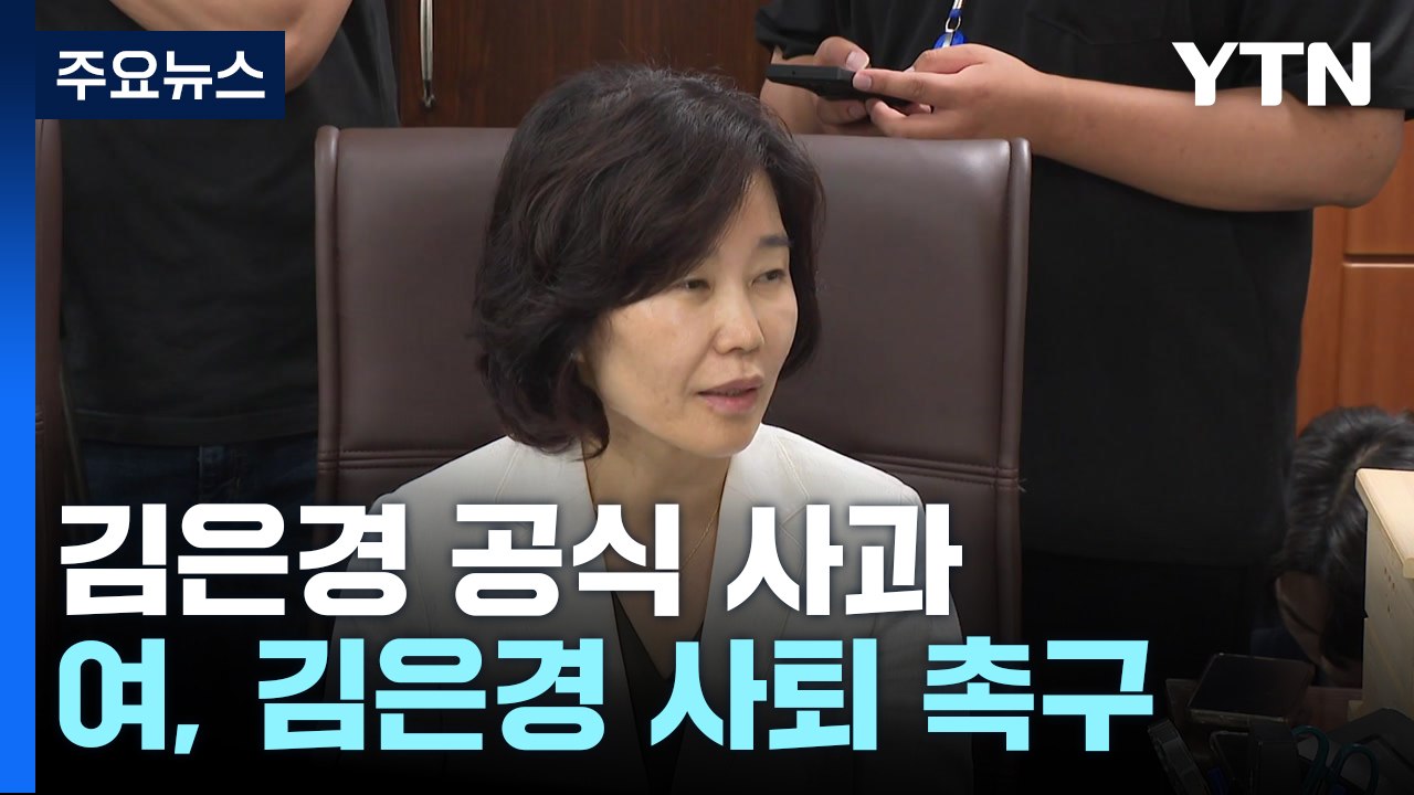 '노인폄하 논란' 野 김은경 결국 공식 사과...與 "악어의 눈물" / YTN