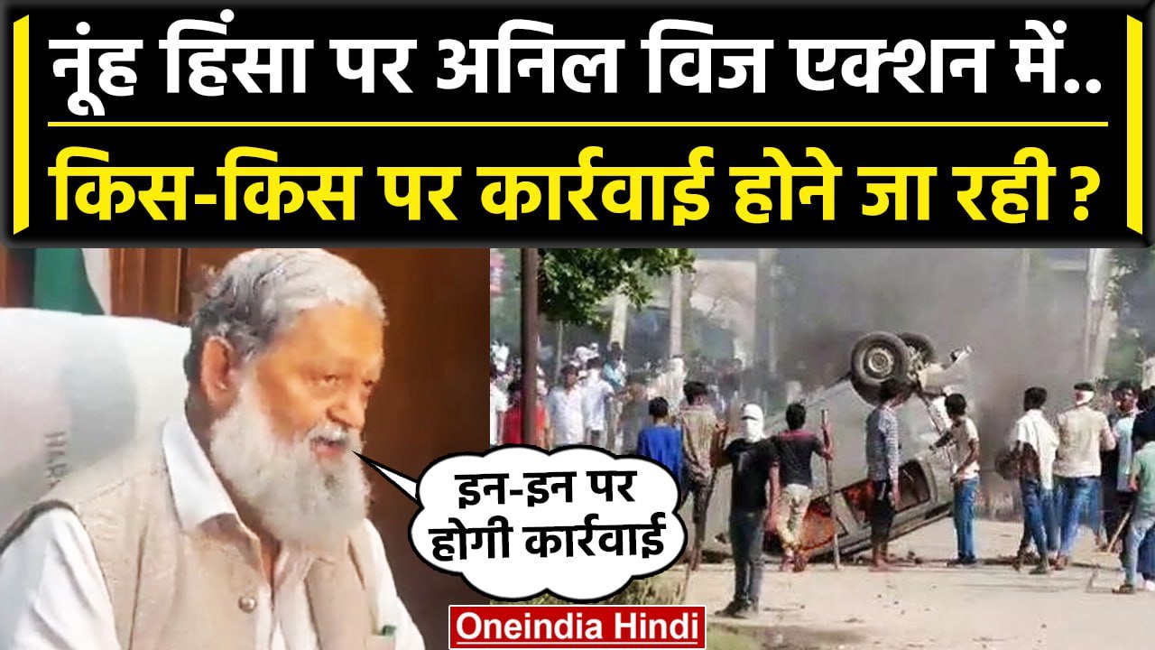 Haryana Nuh Violence: Anil Vij नूंह हिंसा पर एक्शन में, अब किसकी खैर नहीं ? | Mewat | वनइंडिया हिंदी
