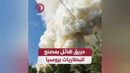 حريق هائل بمصنع للبطاريات بروسيا