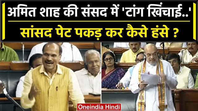 Lok Sabha में Amit Shah और स्पीकर से Adhir Ranjan क्या बोले कि लगे ठहाके | Congress | वनइंडिया हिंदी