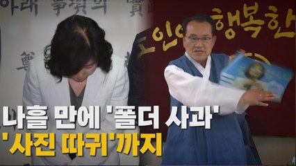 [나이트포커스] 나흘 만에 '폴더 사과' '사진 따귀'까지 / YTN