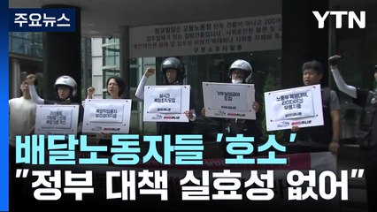 거리 나선 배달노동자들 "폭염 대책 무용지물...현실화해야" / YTN