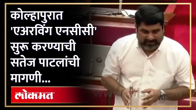 तरुणांना नवीन संधी मिळण्याकरिता कोल्हापुरात 'एअरविंग एनसीसी' सुरू करण्याची सतेज पाटलांची विधानपरिषदेत मागणी..