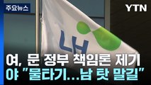 여야, 속내 다른 부실시공 '입법 보완'...'네 탓' 공방도 계속 / YTN