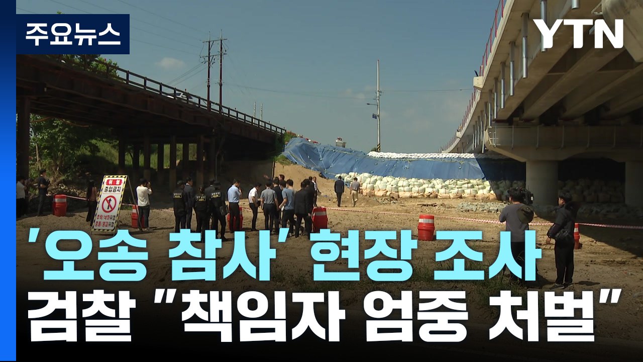 검찰, '오송 참사' 현장 조사..."책임 소재 규명해 엄중 처벌" / YTN