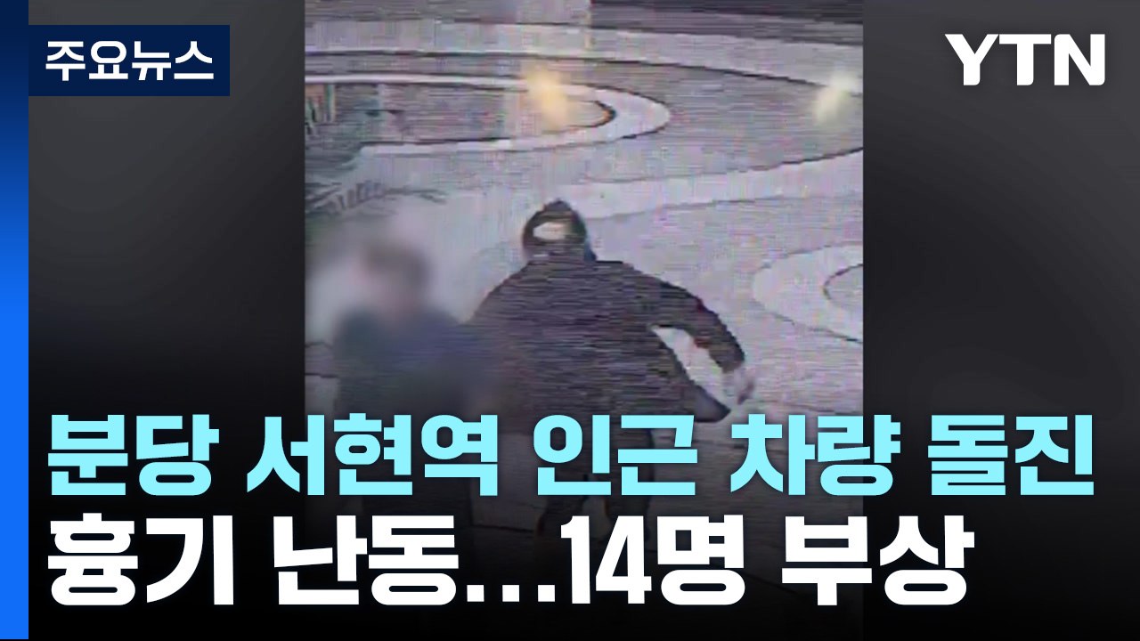 분당 서현역 인근 차량 돌진 뒤 흉기 난동...14명 부상 / YTN