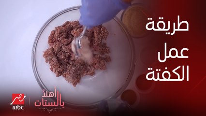 الشيف حسن وطريقة عمل كفتة الحاتي بكل التكات والحركات