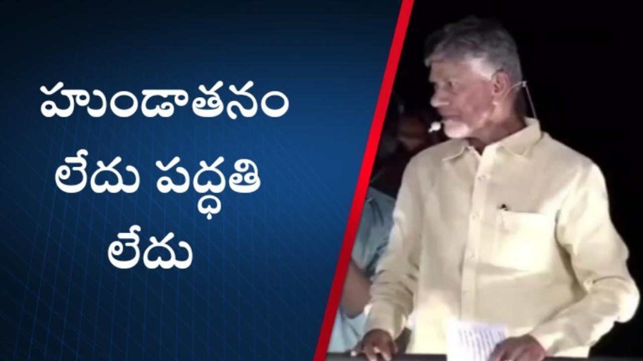 వైఎస్సార్ జిల్లా: నువ్వు మంత్రివా.. బ్రో సినిమాలో బ్రోకర్ వా?- చంద్రబాబు