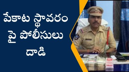 ఏలూరు జిల్లా: పోలీసుల మెరుపు దాడులు... 11 మంది అరెస్ట్