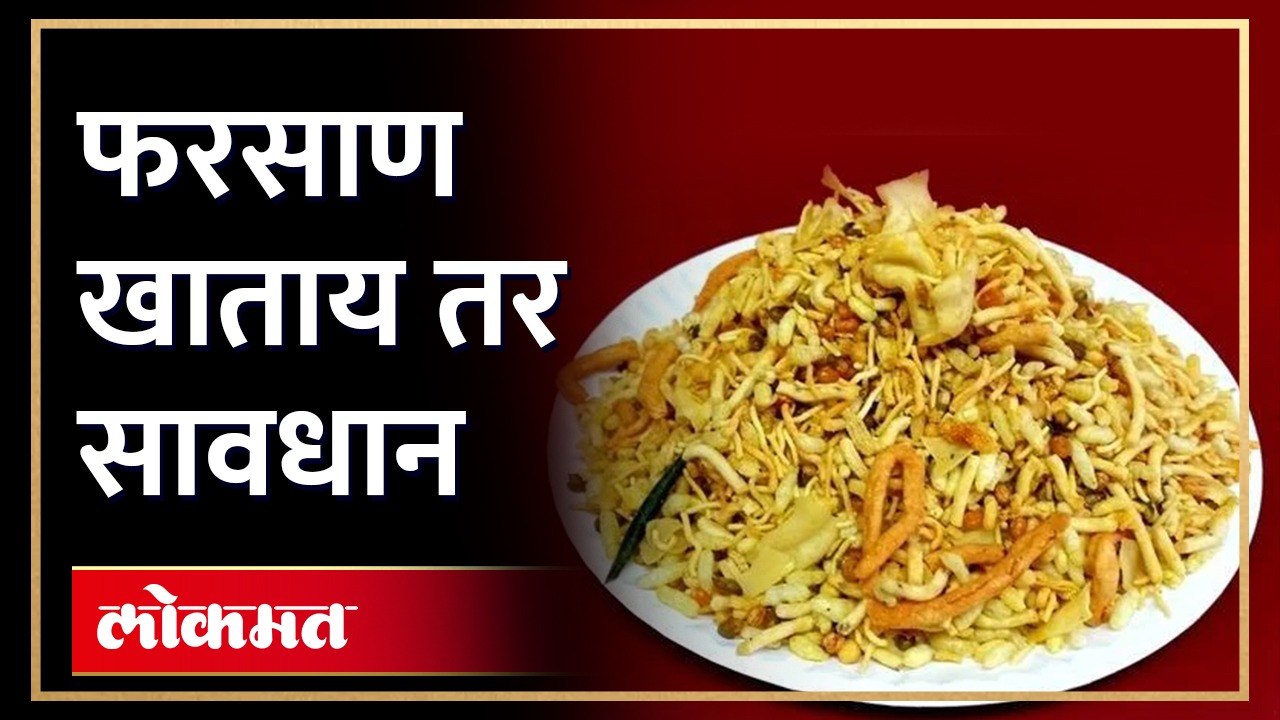 नाशकात भेसळयुक्त फरसाण,अन्न व औषध विभागाची मोठी कारवाई