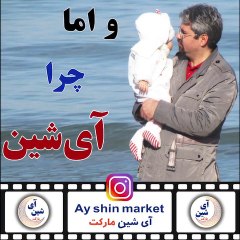 چرا آيشين را انتخاب کرديم