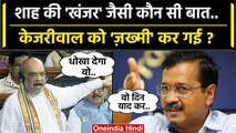 Lok Sabha में Amit Shah क्या बोले कि Arvind Kejriwal गुस्से से भर गए | AAP | वनइंडिया हिंदी