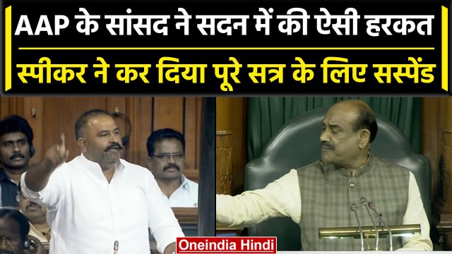 AAP सांसद Sushil Kumar Rinku Lok Sabha के बाकी बचे सत्र से निलंबित, जानें वजह? | वनइंडिया हिंदी