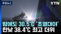 [날씨] 펄펄 끓는 '강릉'...초열대야 이어 올 최고 더위 38.4℃ / YTN