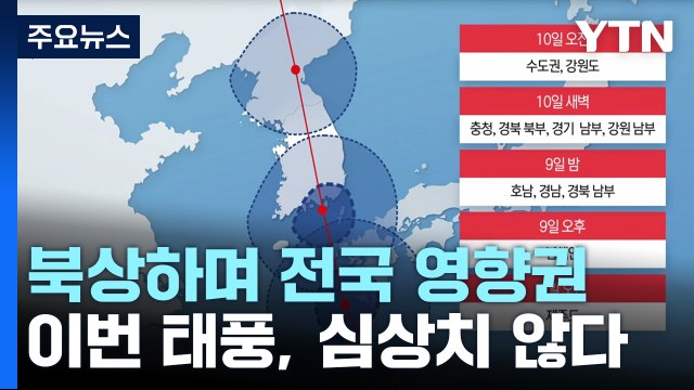 [날씨] 태풍 '카눈' 10일 오전 통영 부근 상륙...전국 태풍 영향권 / YTN
