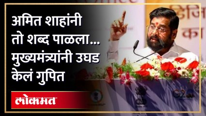 Eknath Shinde | अमित शाहांचं कौतुक करत मुख्यमंत्र्यांनी बंडाच्या वेळी झालेली बोलणी केली उघड...