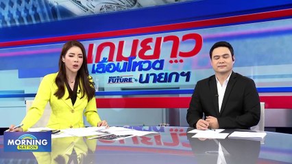 "นพ.เหวง" วอน "เพื่อไทย" ถอยกลับ! ยึดมติมหาชน | Morning Nation | 7 ส.ค. 66 | PART 2