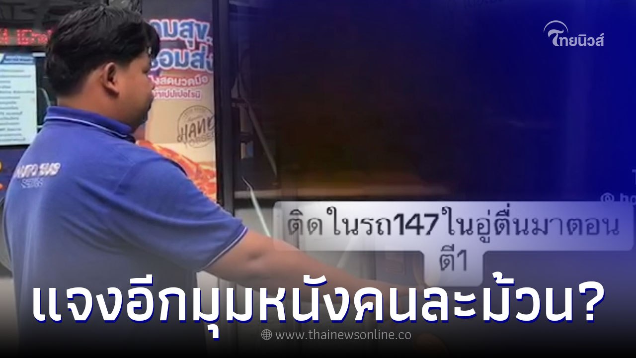 ช่างดูแลรถเมล์ แจง  หลังหนุ่มอ้าง ตื่นมาตอนตี 1 เพิ่งรู้ติดอยู่ในรถเมล์