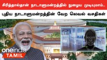 புதிய நாடாளுமன்ற கட்டிடத்தில் கொண்டுவரப்படும் அதிநவீன வசதிகள்
