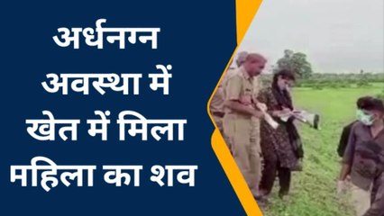 चित्रकूट: अर्धनग्न अवस्था में खेत में मिला महिला का शव, फैली सनसनी