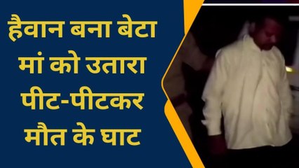 जिस बेटे को पाल कर बनाया बुढ़ापे का सहारा, उसी ने पीट-पीटकर कर दी मां की हत्या