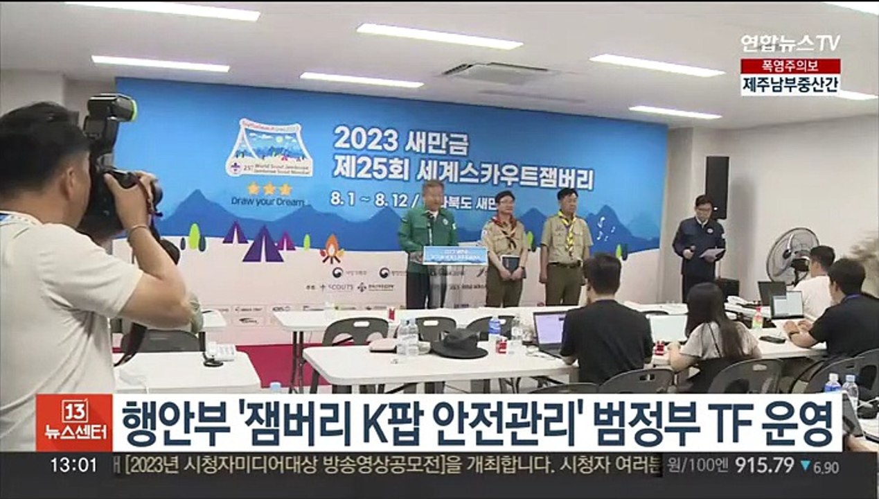 행안부 '잼버리 K팝 안전관리' 범정부 TF 운영