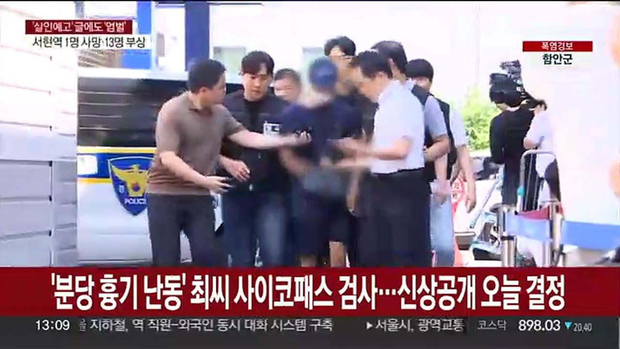 '분당 흉기 난동' 최모씨 사이코패스 검사…신상공개 오늘 결정
