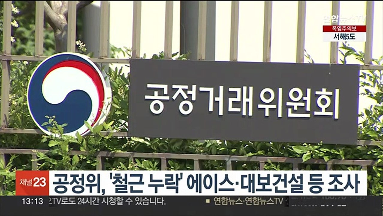 공정위, '철근 누락' 에이스건설·대보건설·대우산업개발 조사