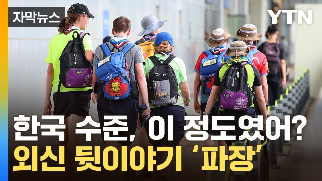 [자막뉴스] 폭염 말고 다른 이유 있었다…외신에 공개된 '국격 추락' / YTN