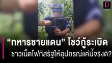 "ทหารชายแดน" โชว์กู้ระเบิด ชาวเน็ตโฟกัสรัฐให้อุปกรณ์แค่นี้จริงดิ? | HOTSHOT เดลินิวส์ 07/08/66
