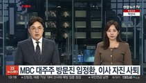 MBC 대주주 방문진 임정환, 이사 자진 사퇴