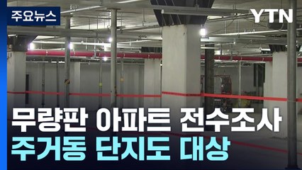 오늘부터 무량판 민간아파트 전수조사...공정위도 직권조사 착수 / YTN