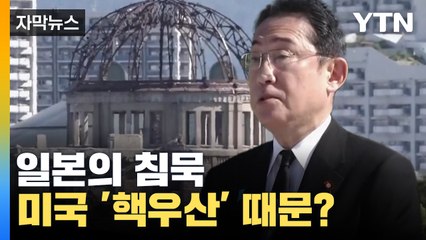 [자막뉴스] 미국의 '핵우산' 효과 누린 일본의 침묵 / YTN