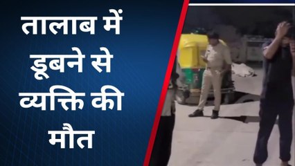 फिरोजाबाद: तालाब में डूब कर व्यक्ति की मौत, परिवार में मचा कोहराम