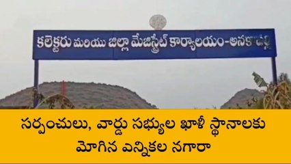 అనకాపల్లి జిల్లా: మోగిన ఎన్నికల నగారా