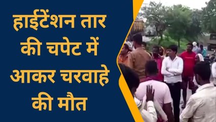 सोनभद्र: हाईटेंशन की चपेट में आकर चरवाहे की मौत, शव को रखकर घंटों किया रहा सड़क जाम