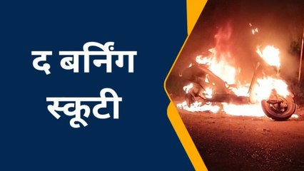 इटावा: नेशनल हाईवे पर धू-धू कर जली स्कूटी, मौके पर पहुंची पुलिस