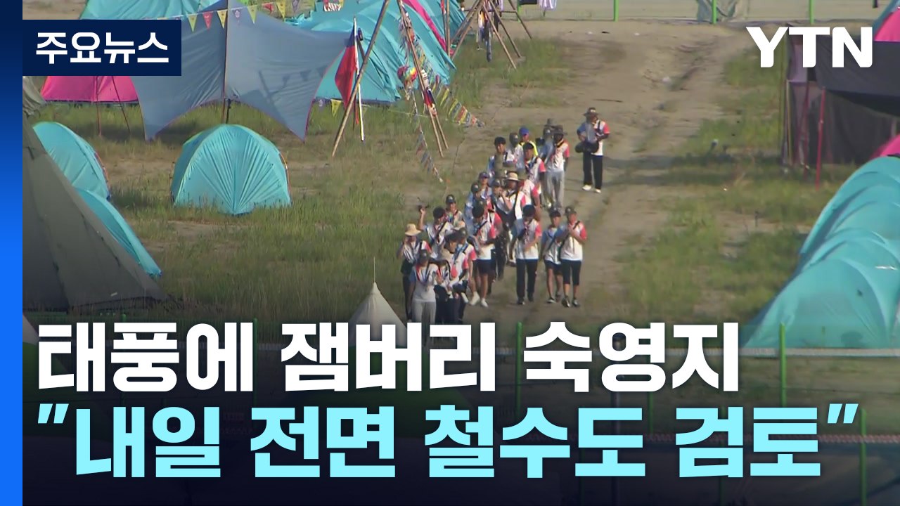 "태풍에 새만금 잼버리 숙영지 전면 철수도 검토 중" / YTN