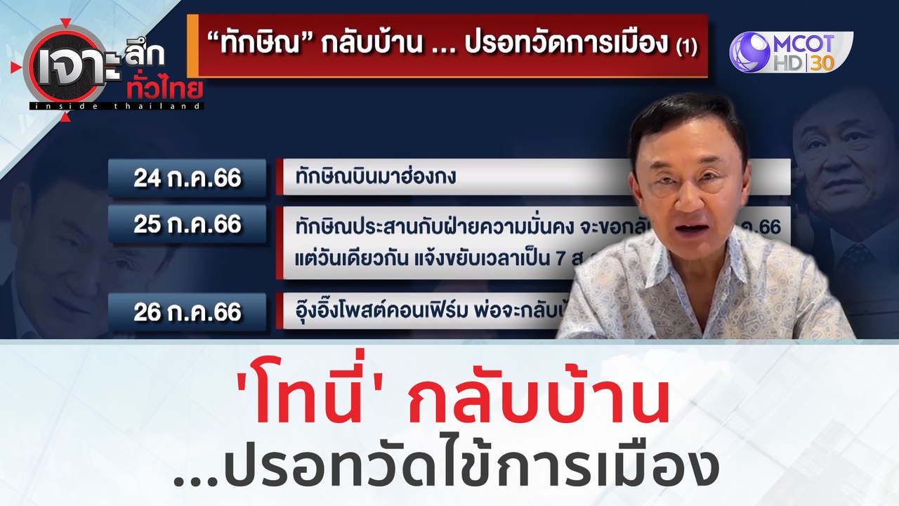 'โทนี่' กลับบ้าน...ปรอทวัดไข้การเมือง | เจาะลึก...